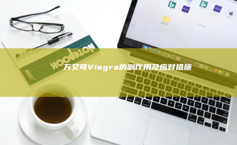 万艾可（Viagra）的副作用及应对措施