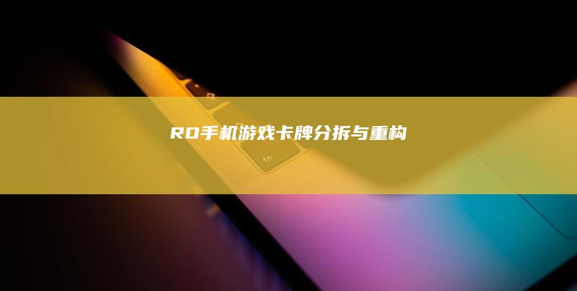 RO手机游戏卡牌分拆与重构